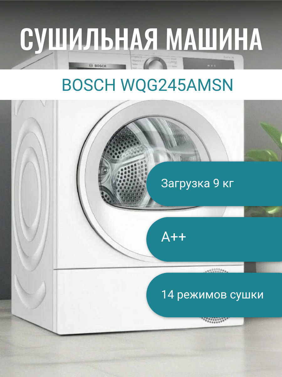 Сушильная машина Bosch Serie 6 - WQG245AMS