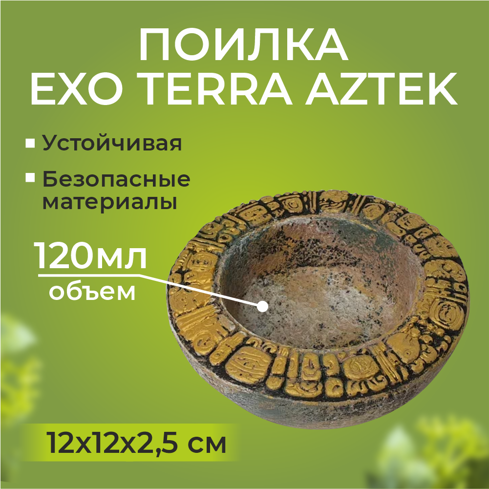 Кормушка-поилка Exo Terra Aztek 120 мл. 13 см x 2,3,8 см (D x H) - фотография № 1