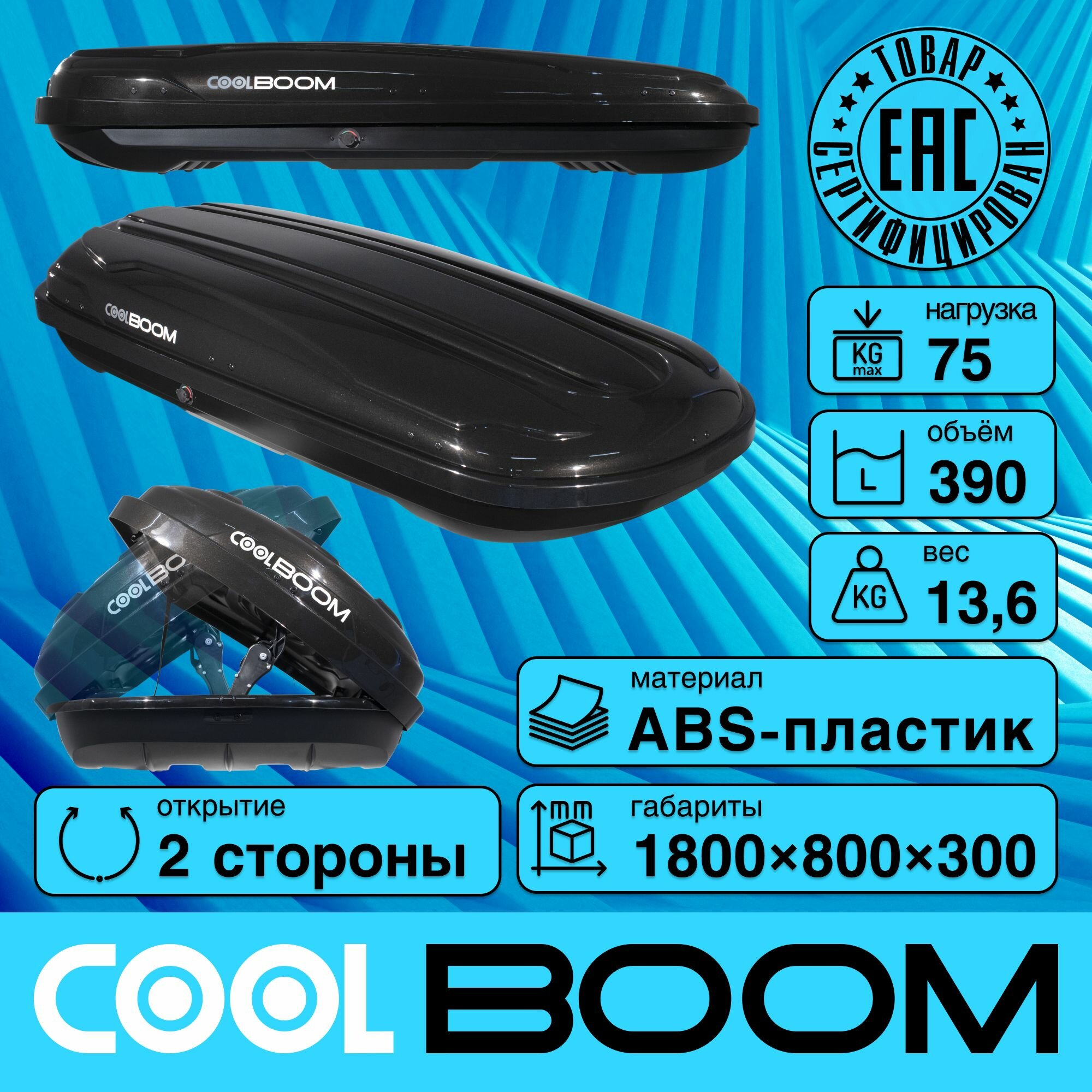 Автобокс COOL BOOM 390 л ПММА глянец (чёрный)