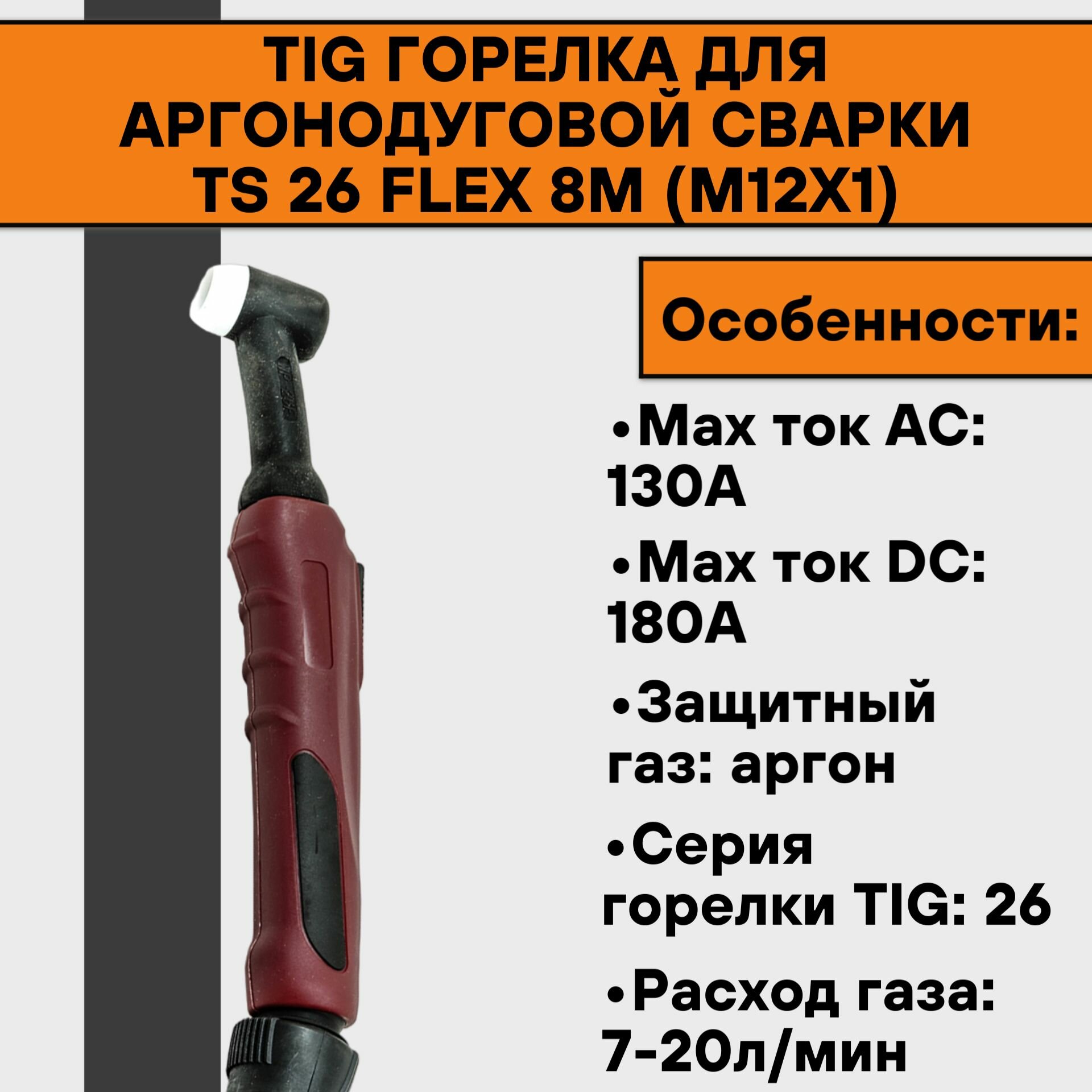 TIG Горелка для аргонодуговой сварки TS 26 FLEX 8м (М12х1)