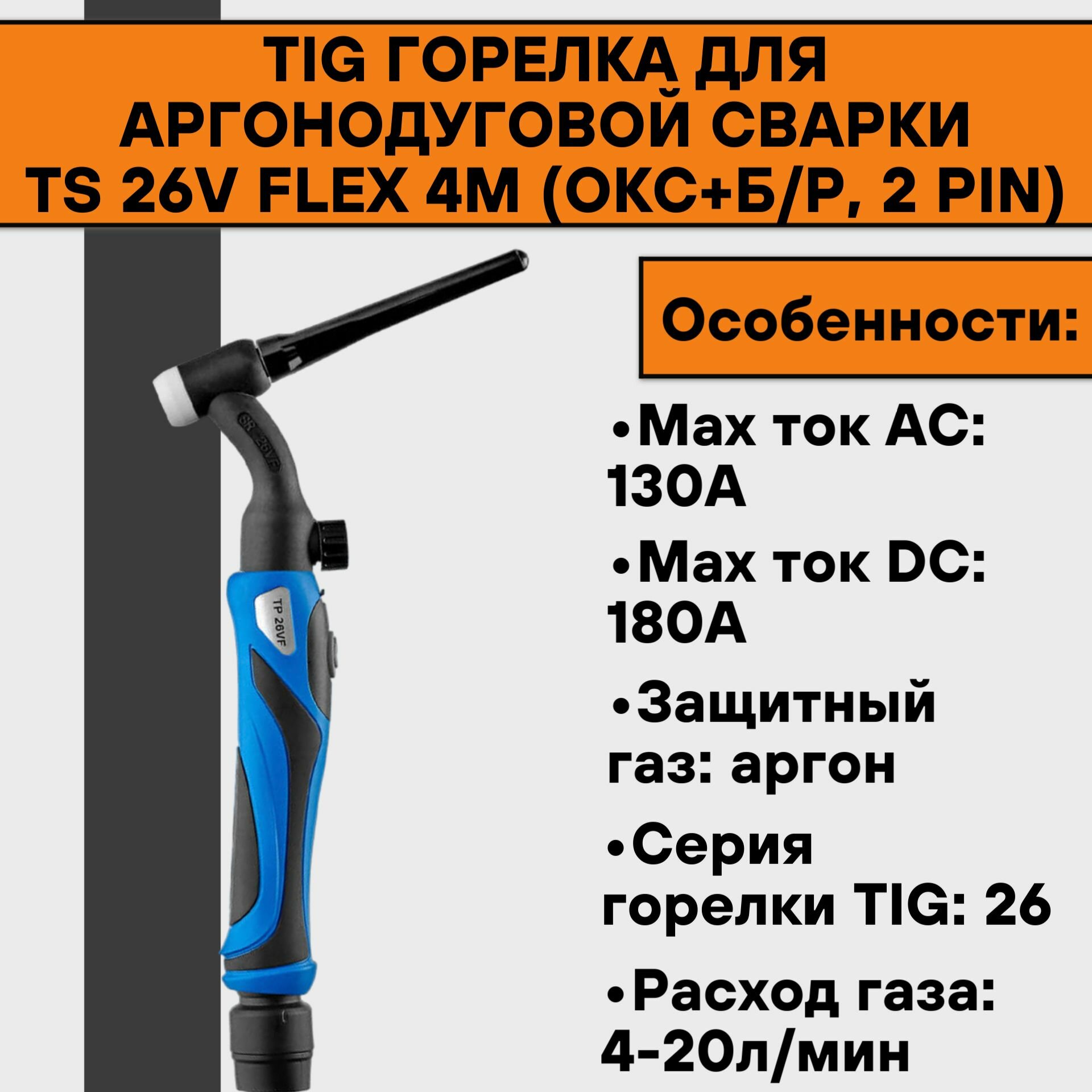 TIG Горелка для аргонодуговой сварки TS 26V FLEX 4м (ОКС+б/р 2 pin)