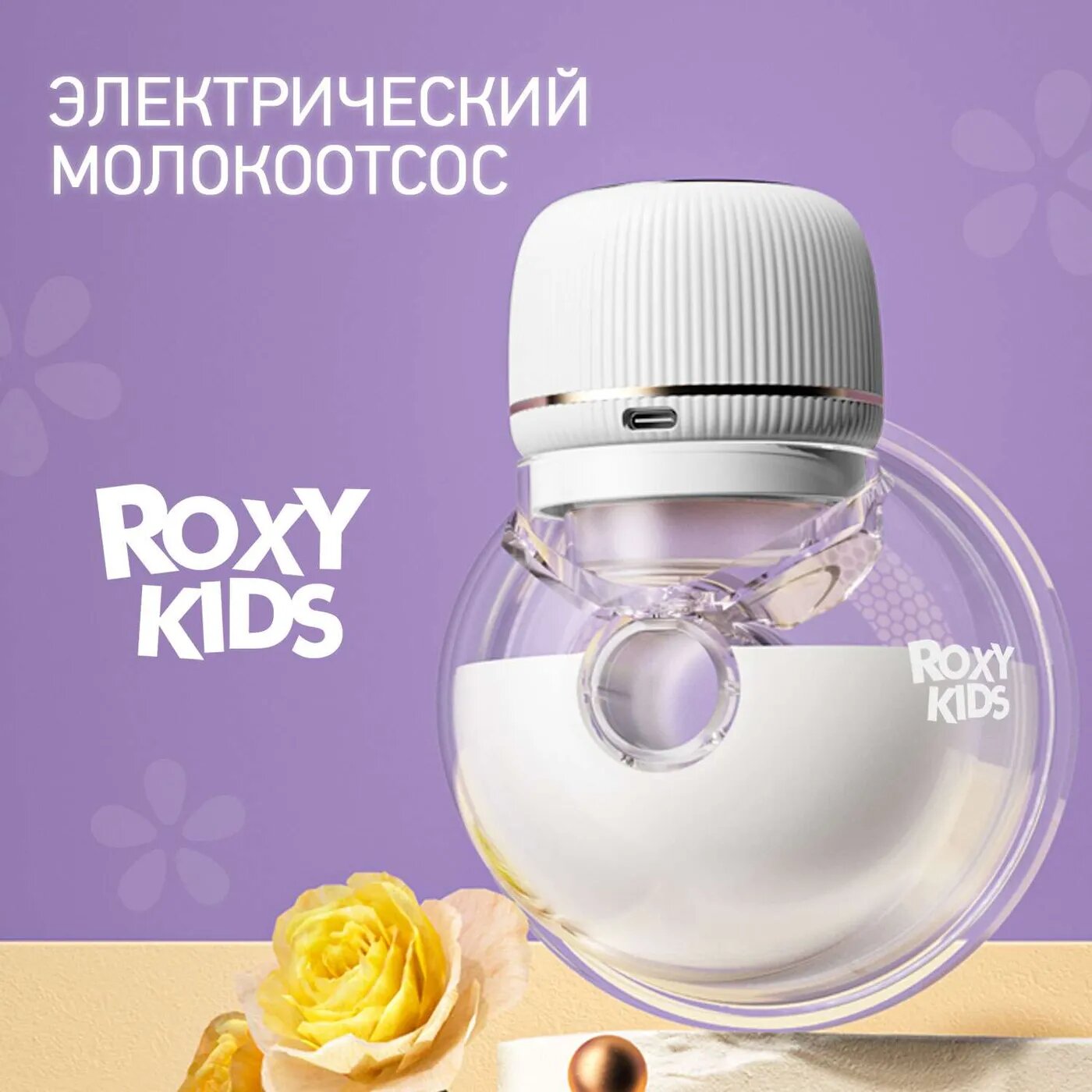 Молокоотсос электрический ROXY-KIDS для бюстгальтера цвет белый