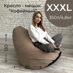 Кресло-мешок мягкое, ткань велюр, цвет кофе с молоком, размер XXXL