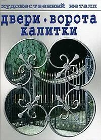 Художественный металл. Двери ворота калитки