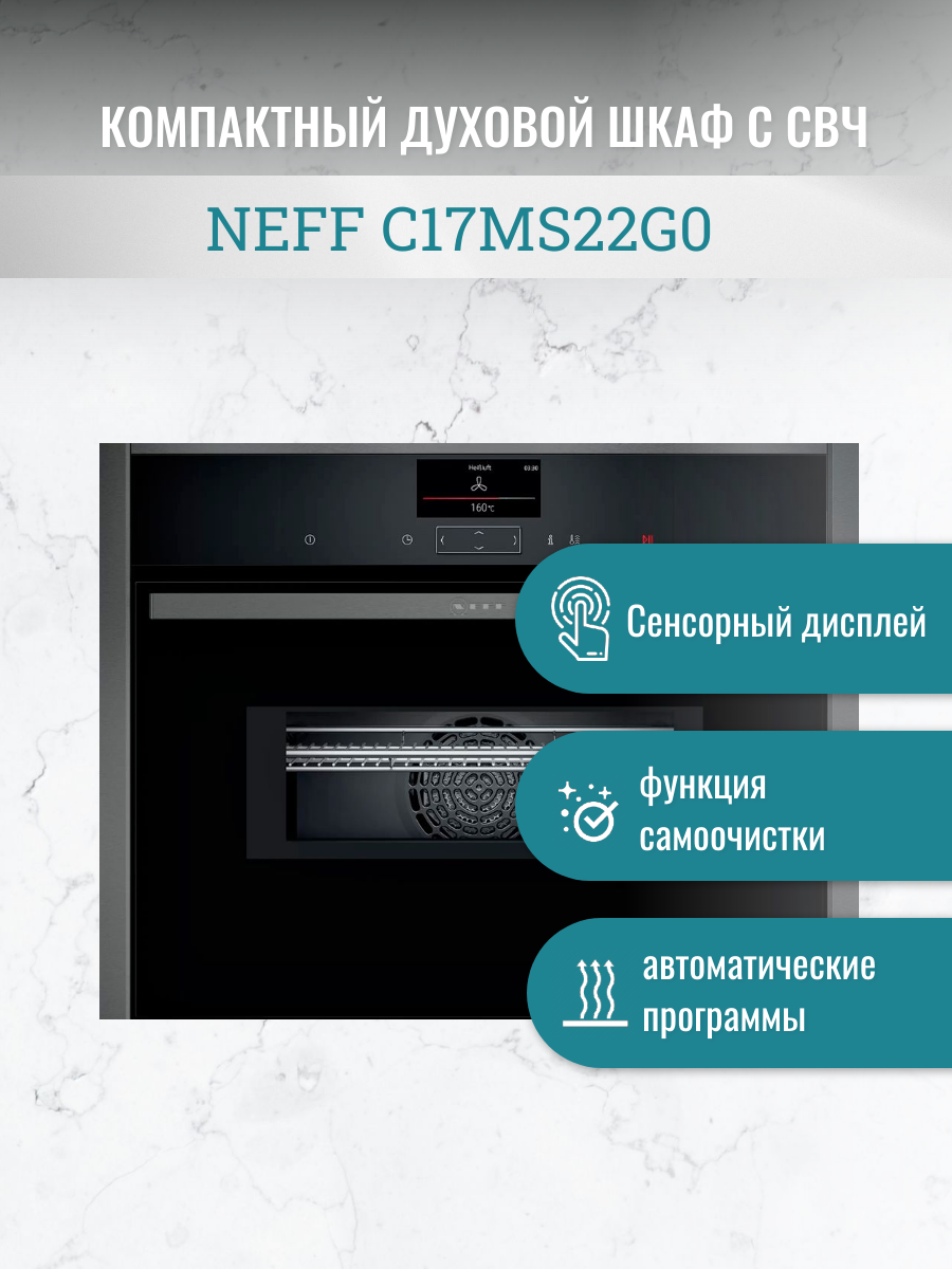 Компактный духовой шкаф с микроволновой печью NEFF C17MS22G0