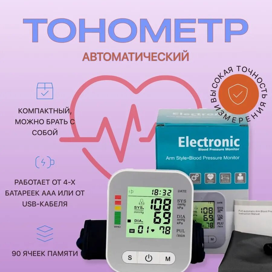 Тонометр электронный автоматический BP-618 для измерения давления пульса / манжета универсального размера 22-32см / Цвет: Белый