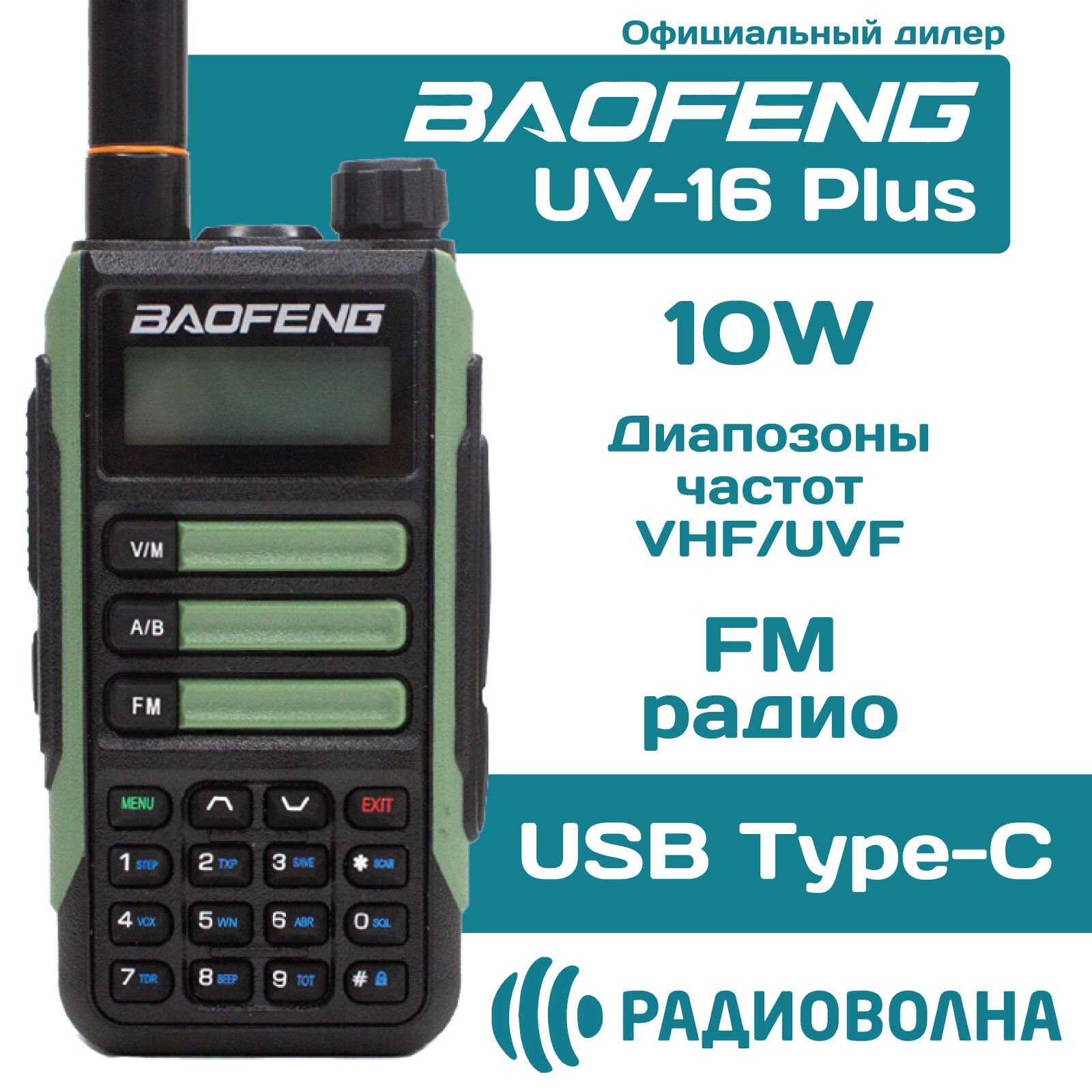 Рация Baofeng UV-16 Plus 10w