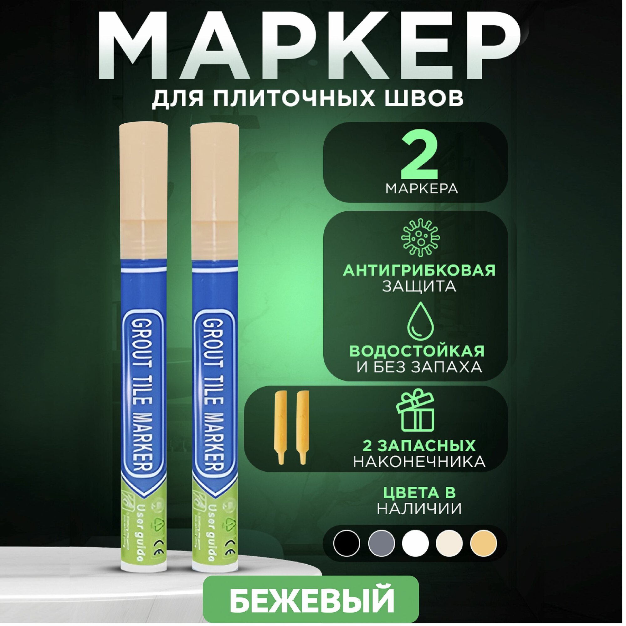 фото Маркер строительный для затирки плиточных швов / 2 штуки / бежевый