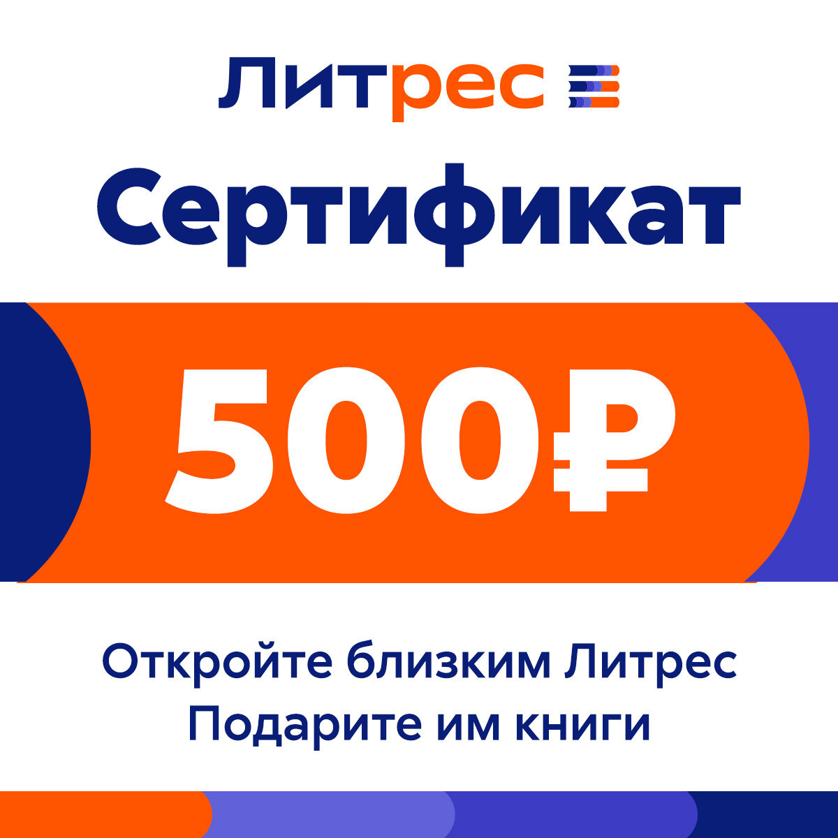 Электронный сертификат ЛитРес на 500 рублей