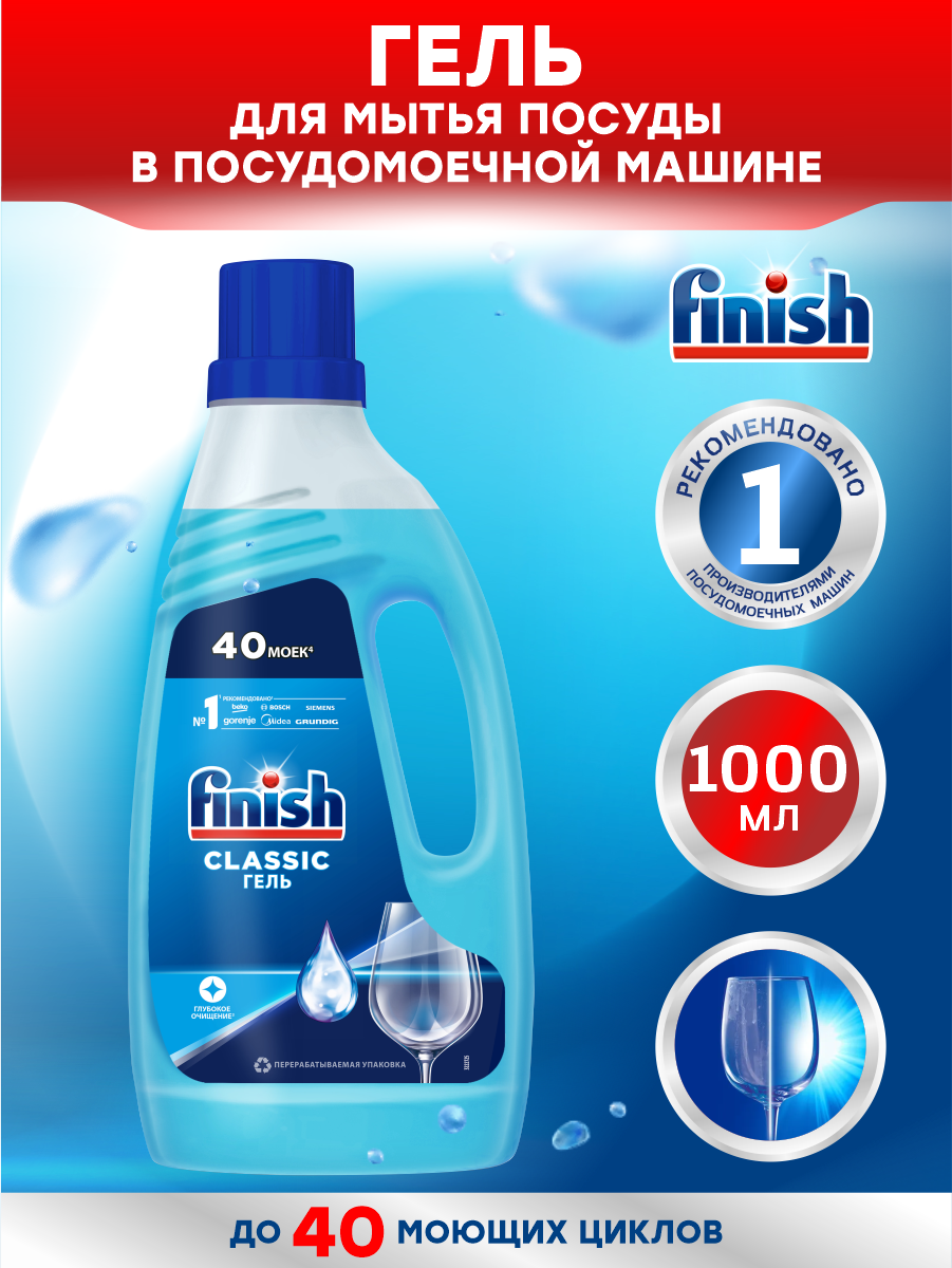 Финиш Classic Гель для посудомоечной машины 1 литр