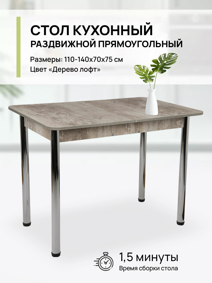 Стол кухонный раздвижной прямоугольный, 110-140х70х75 см