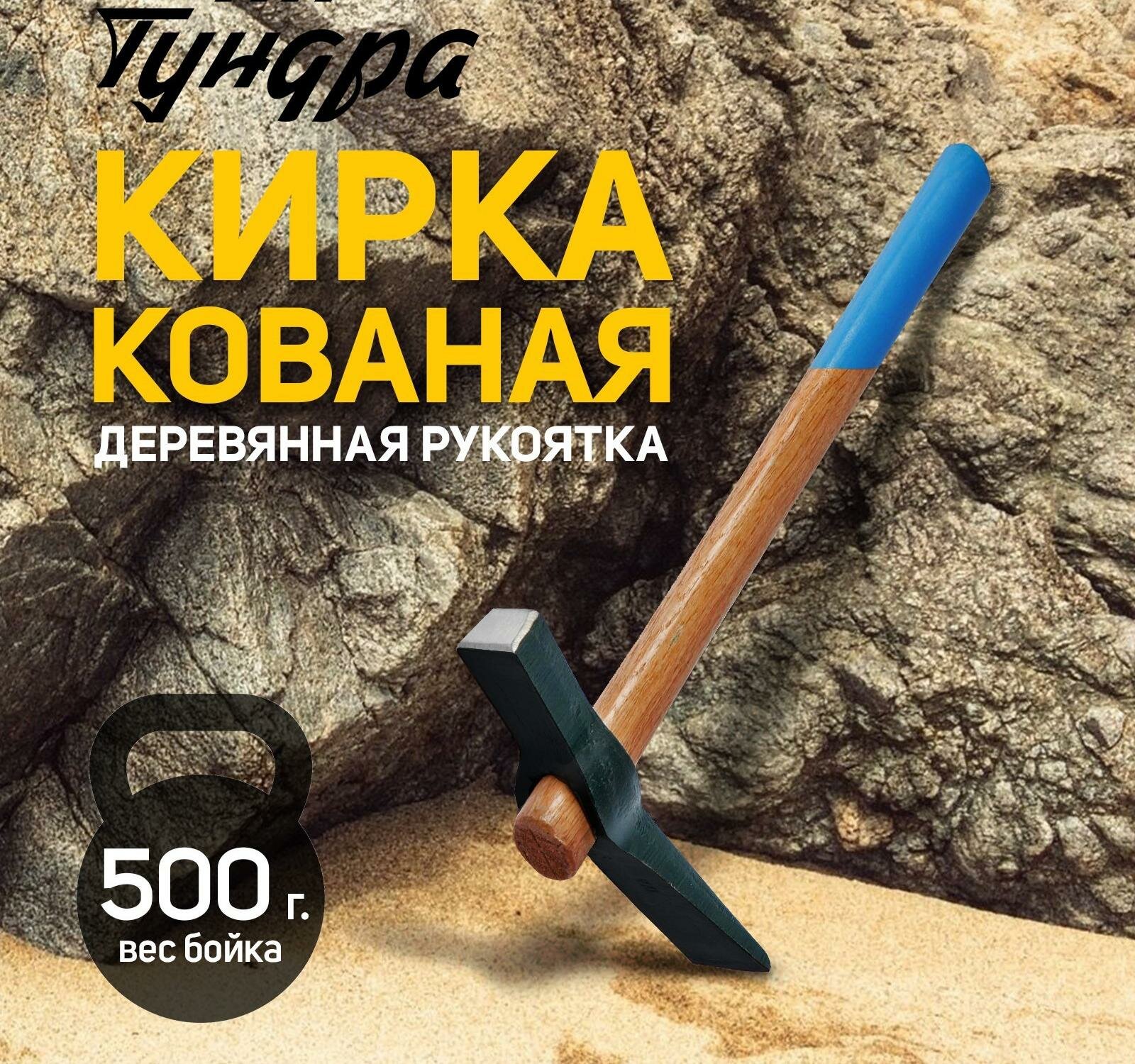 Кирка-молоток тундра кованая деревянная рукоятка 380 мм 500 г