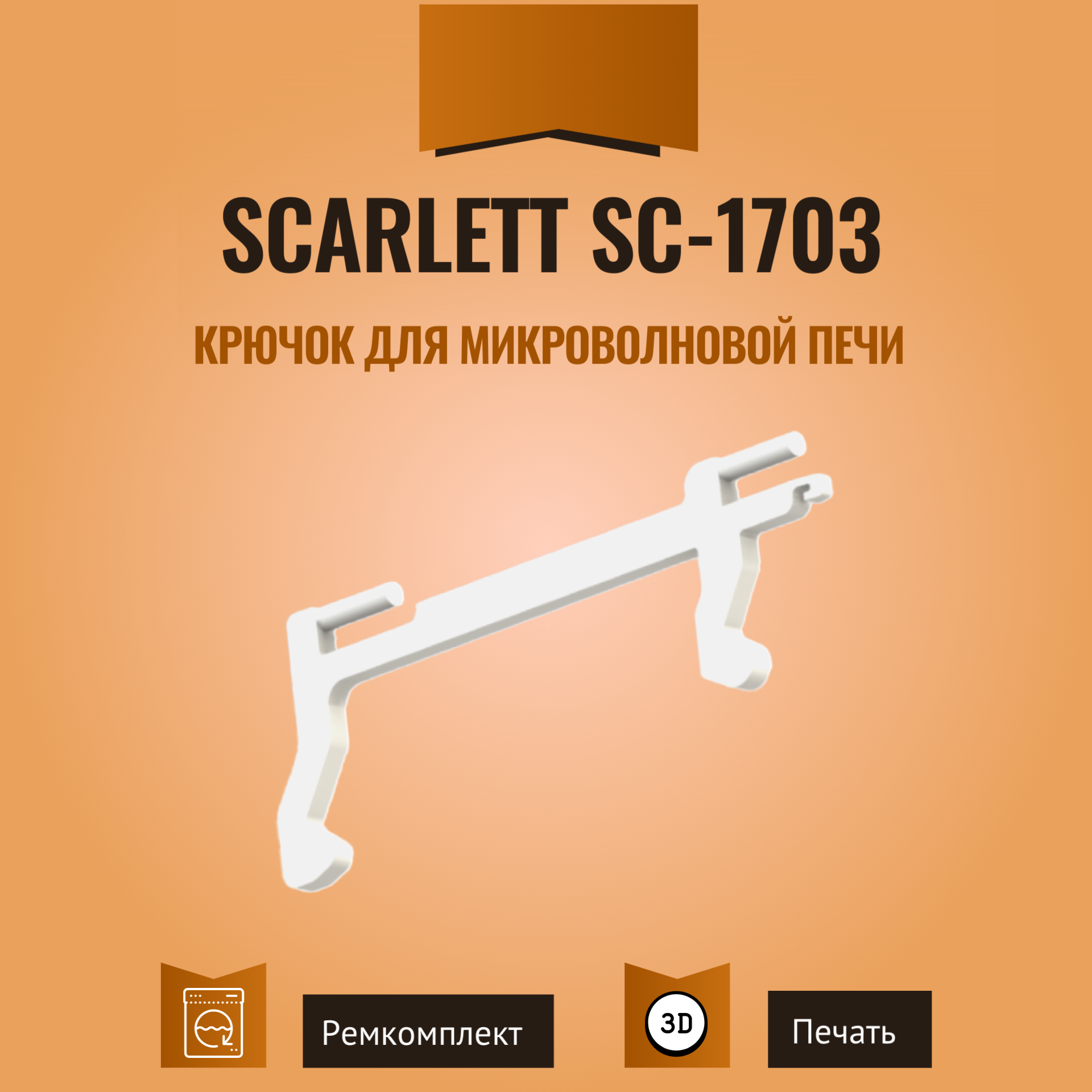 Крючок (замок дверцы) для микроволновой печи (СВЧ) Scarlett SC-1703