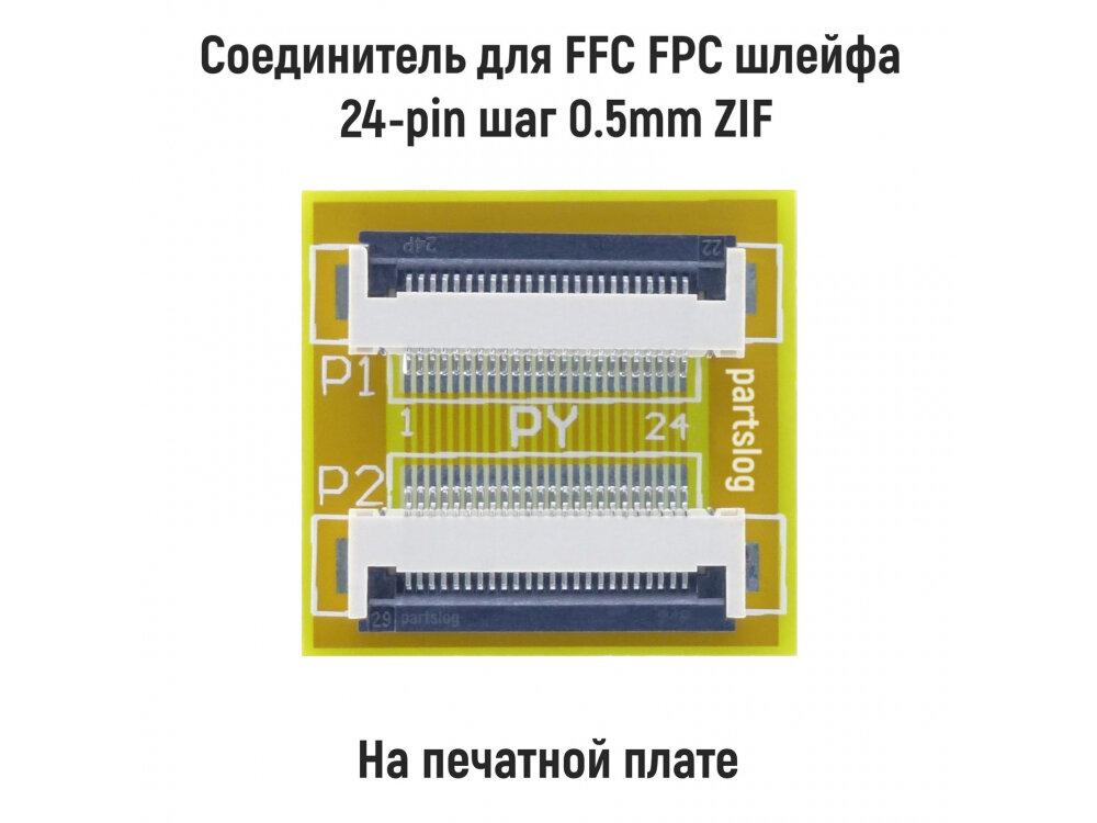 Соединитель для FFC FPC шлейфа 24-pin шаг 0.5mm ZIF на печатной плате