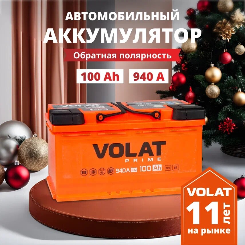 Аккумулятор автомобильный VOLAT Prime 100 Ah 940 A обратная полярность 353x175x190