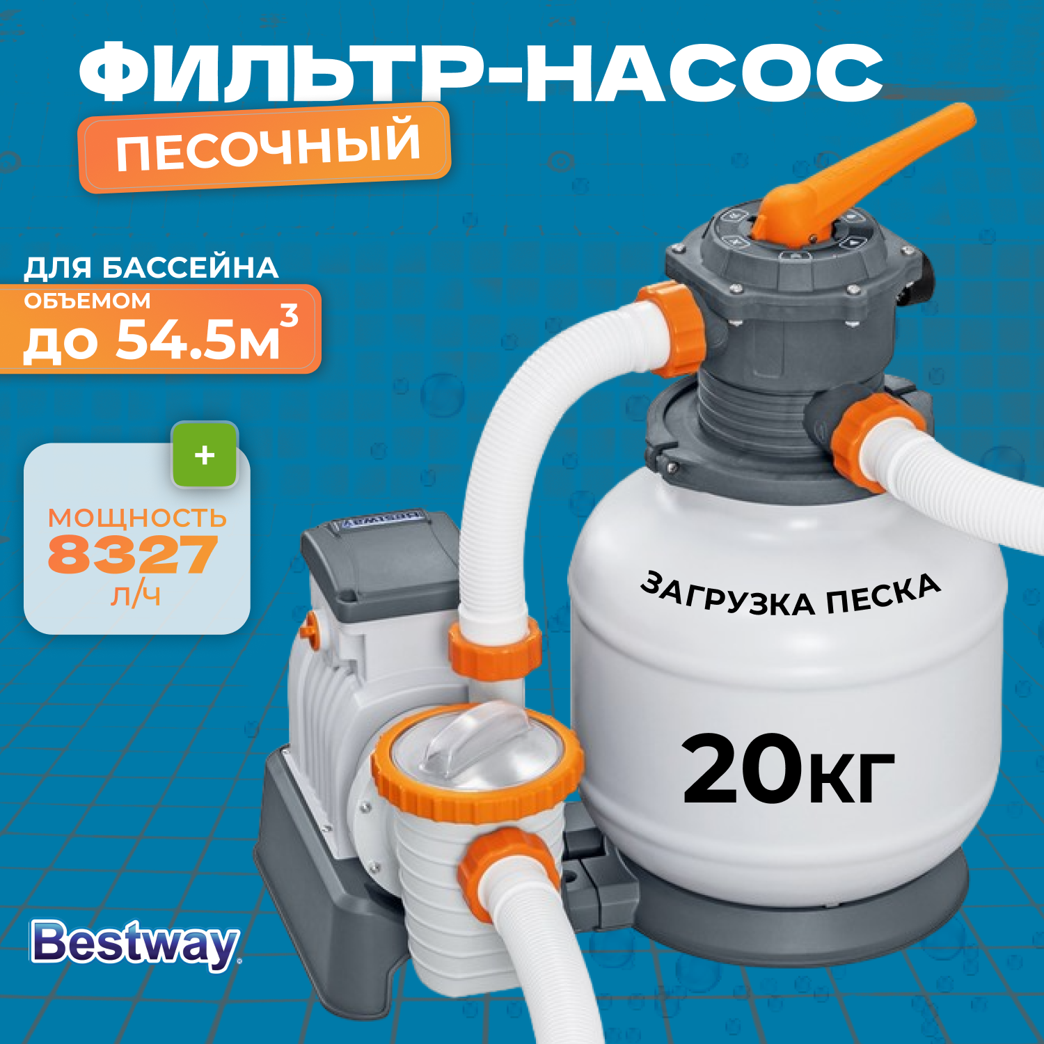 Песочный фильтр-насос для бассейна, 8327 л/ч,58499 Bestway