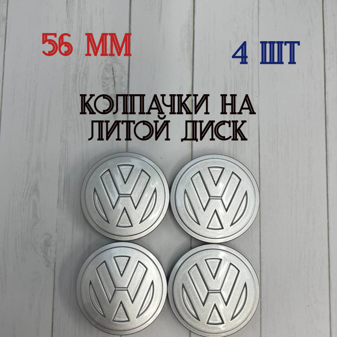 Размеры 56/52/11 Колпачки-заглушки для ступицы литых дисков Фольксваген защитный колпачок на центральное отверстие 56 мм
