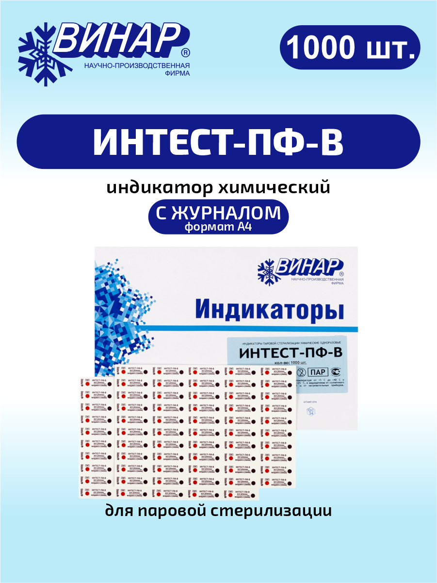 Индикатор химический ИНТЕСТ-ПФ-В для стерилизации 1000 шт, с журналом