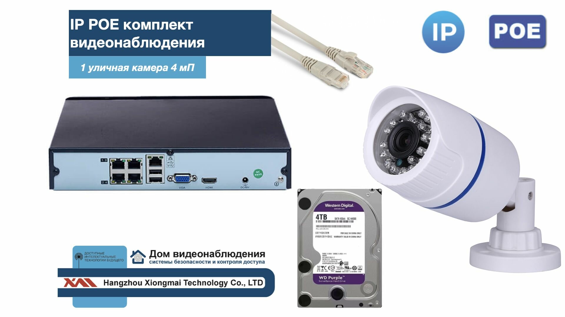 Полный IP POE комплект видеонаблюдения на 1 камеру (KIT1IPPOE100W4MP-2-HDD4Tb)