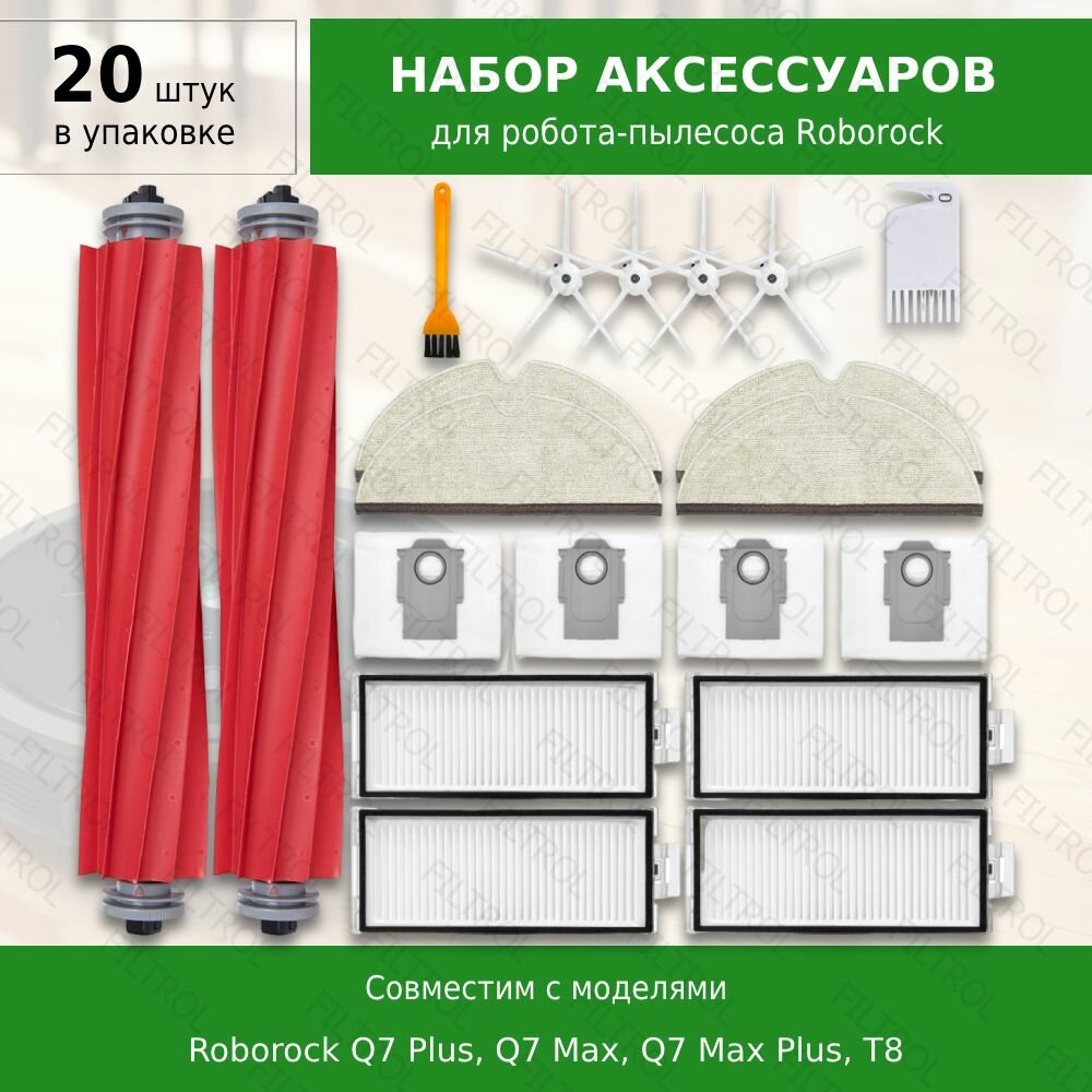 Комплект 20 шт. аксессуаров для робота-пылесоса Roborock Q7 Plus Q7 Max Q7 Max Plus T8 (WHITE)