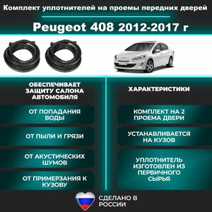 Комплект уплотнителей проема передних дверей на Peugeot 408 2012-2017 г / уплотнитель для Пежо / Пежот 408 седан