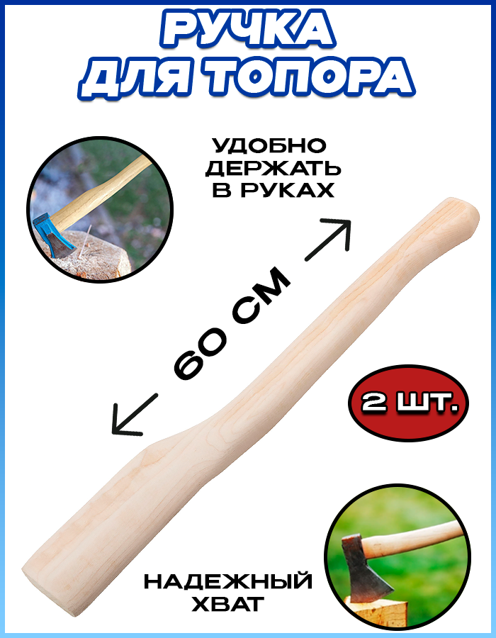 Ручка деревянная из натуральной сосны для топора 60 см - 2 шт