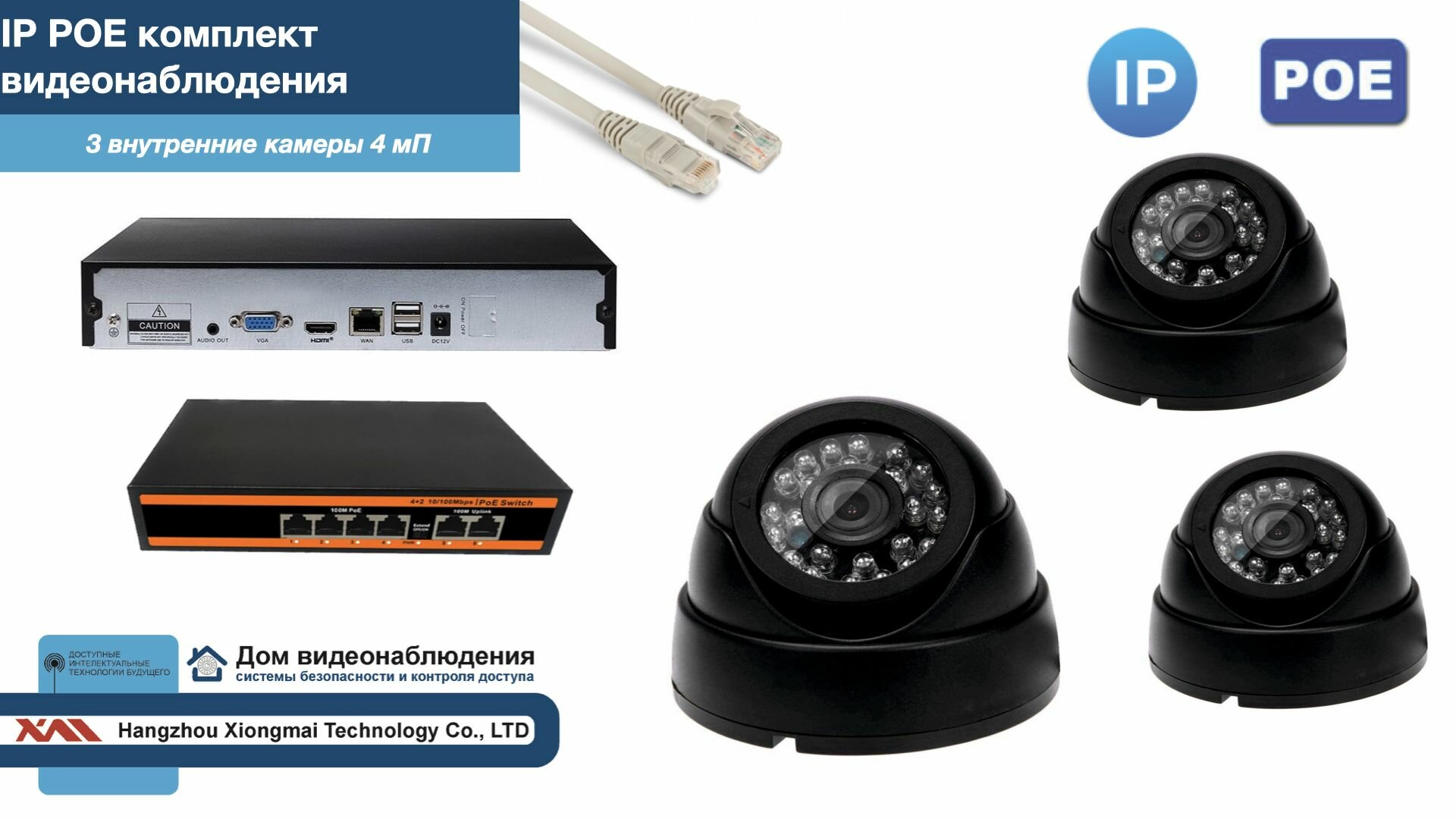 Полный IP POE комплект видеонаблюдения на 3 камеры (KIT3IPPOE300B4MP)