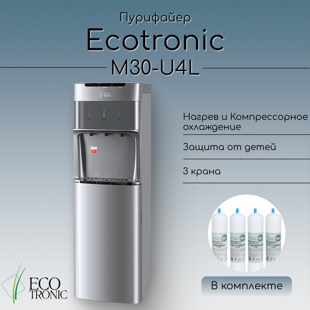 Пурифайер M30-U4L silver+SS