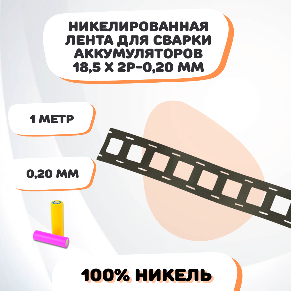 Никелевая лента для сварки аккумуляторов 18,5х2P-0,20