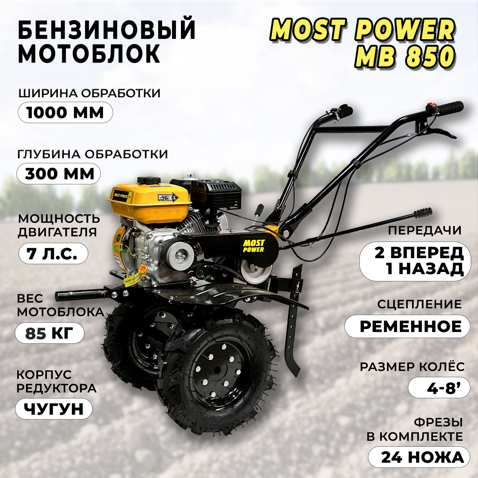 Мотоблок MOST POWER MB 850 (7 л.с, 212 см, 2 вперед/1 назад) - фотография № 1