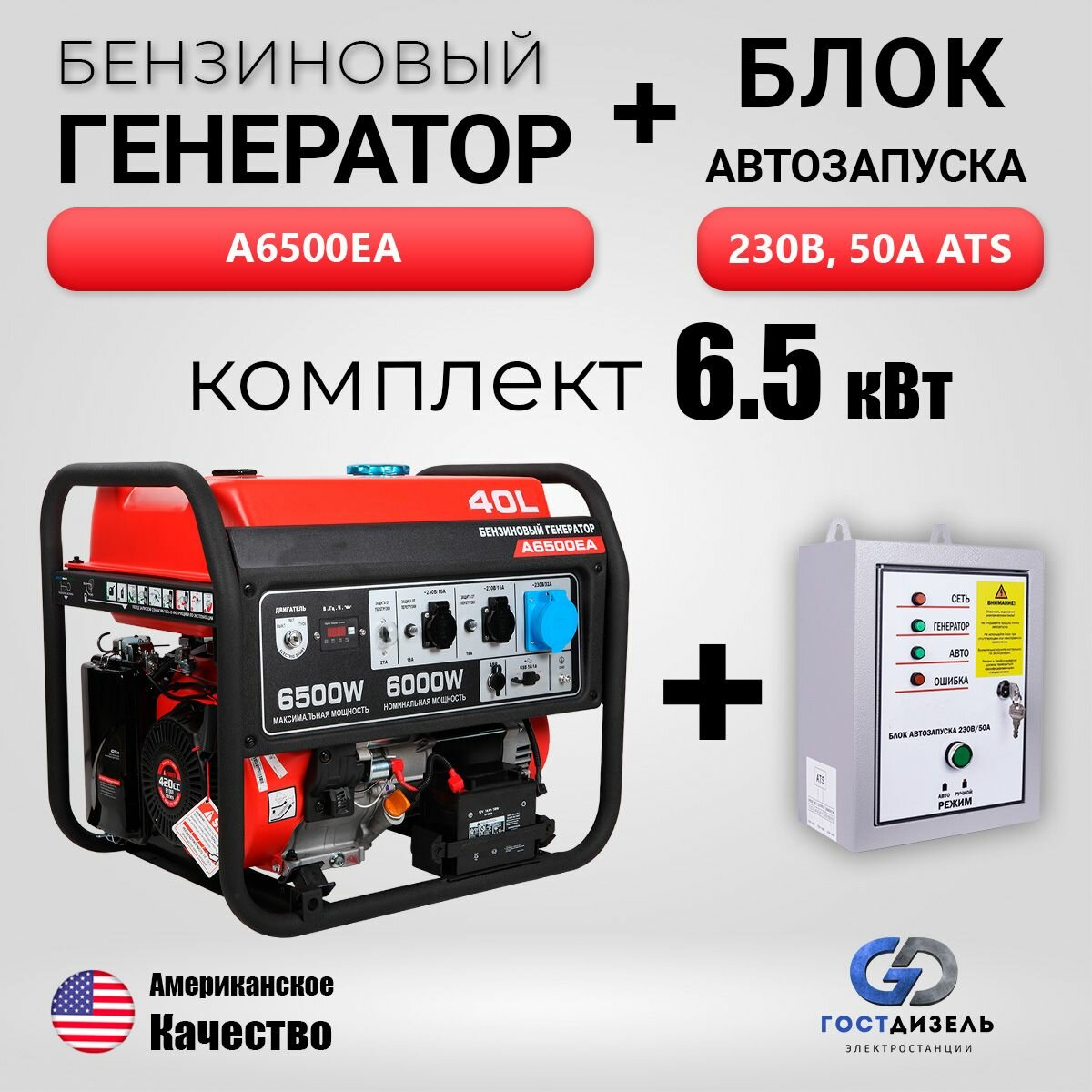 Комплект: Генератор бензиновый A6500EA (6,5 кВт) + Блок АВР 230В