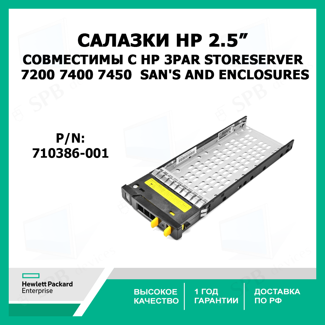 Салазки HDD 2.5" HP 3PAR M6710 SFF DRIVE TRAY (710386-001)