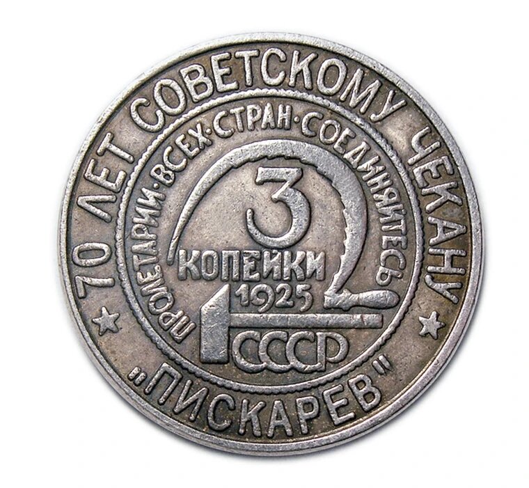 3 копейки 1925 пискарев серебро монеты 70 лет Советскому чекану копия арт. 15-5470