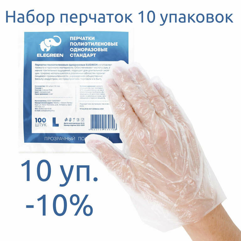 Перчатки ELEGREEN полиэтиленовые одноразовые (прозрачные) Стандарт L №50 набор 10 упаковок