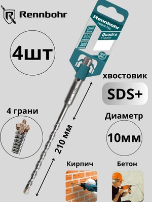 Бур для перфоратора по бетону 10x210 мм SDS Plus, Quadro 4 грани RENNBOHR, 4шт