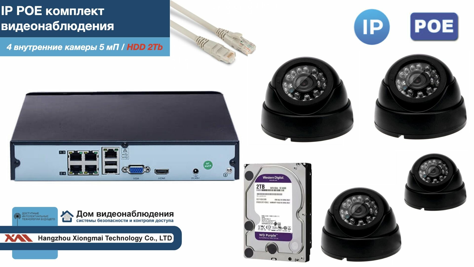 Полный IP POE комплект видеонаблюдения на 4 камеры (KIT4IPPOE300B5MP-2-HDD2Tb)