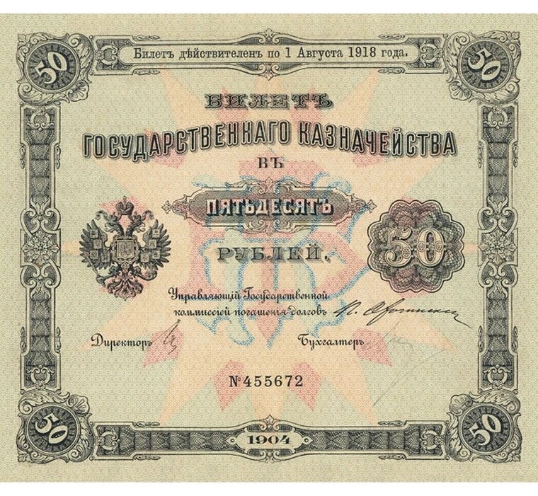 Казначейский билет 50 рублей 1904 года копия арт. 19-7325