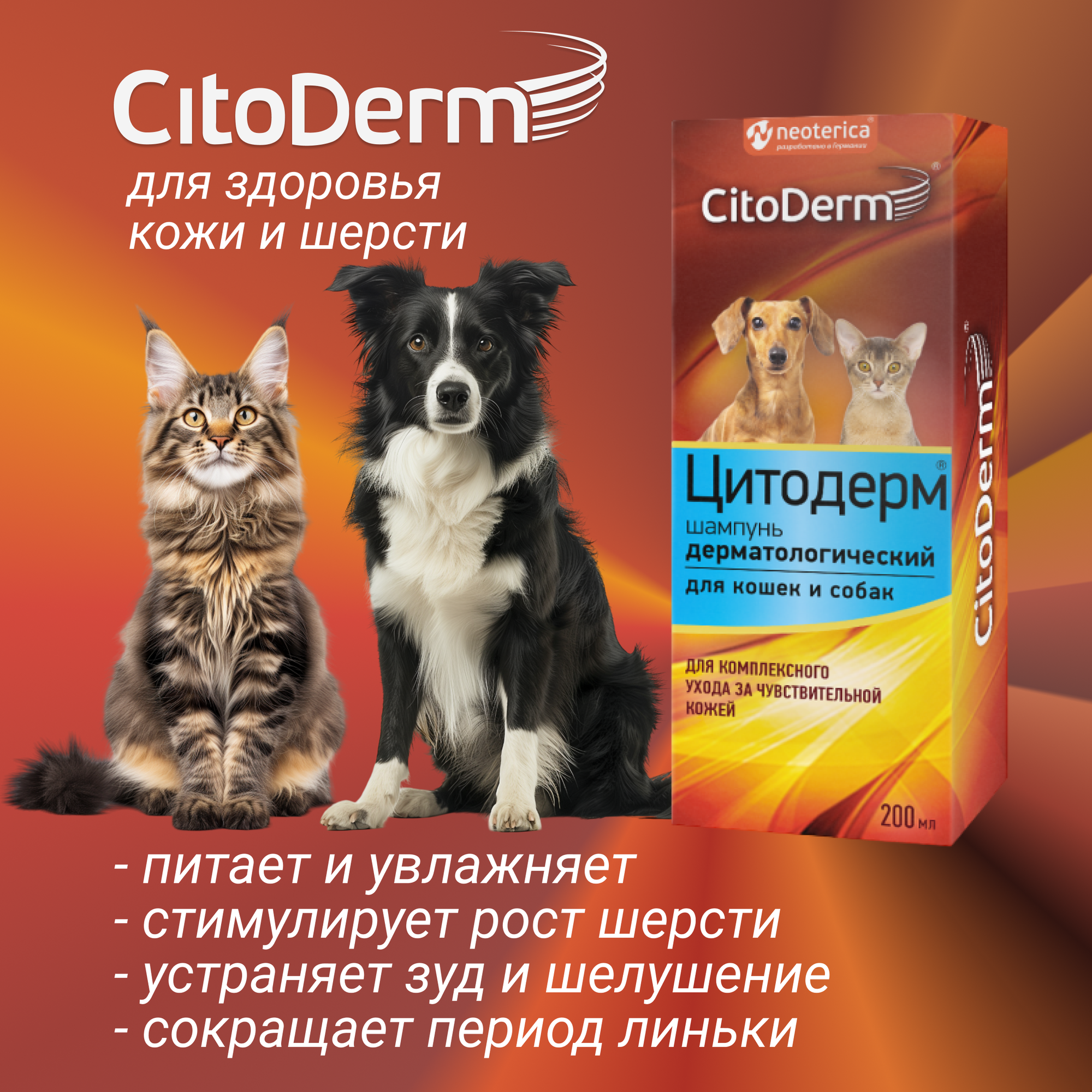 Шампунь CitoDerm дерматологический, для кошек и собак, 200 мл