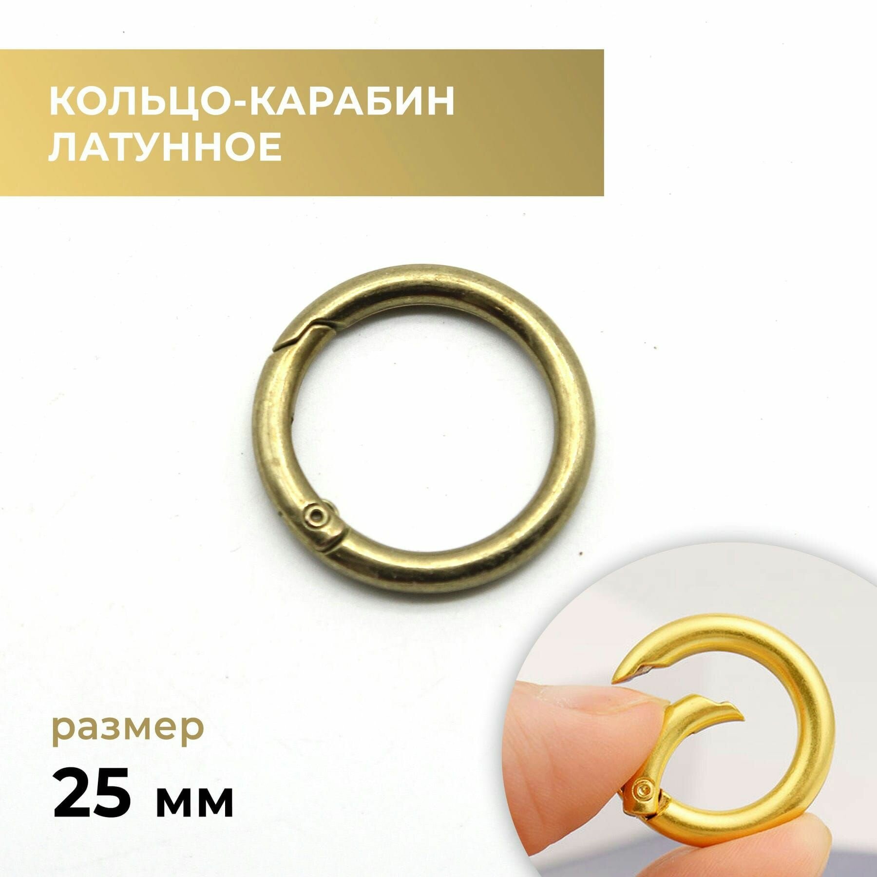 Кольцо-карабин латунное / застежка для сумки, 25 мм
