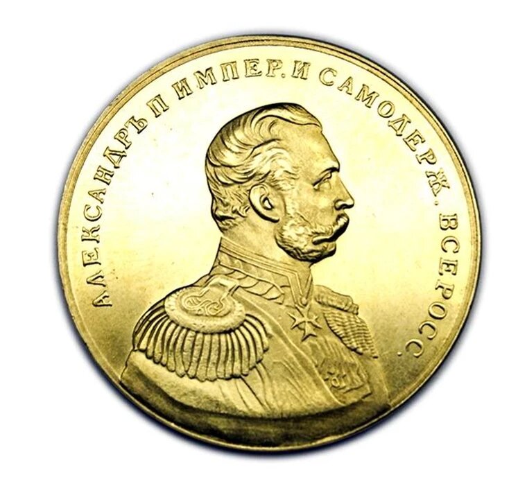 Золотая медаль царствование императора Александра II 1855 - 1881 г копия бронза арт. 16-2722-3