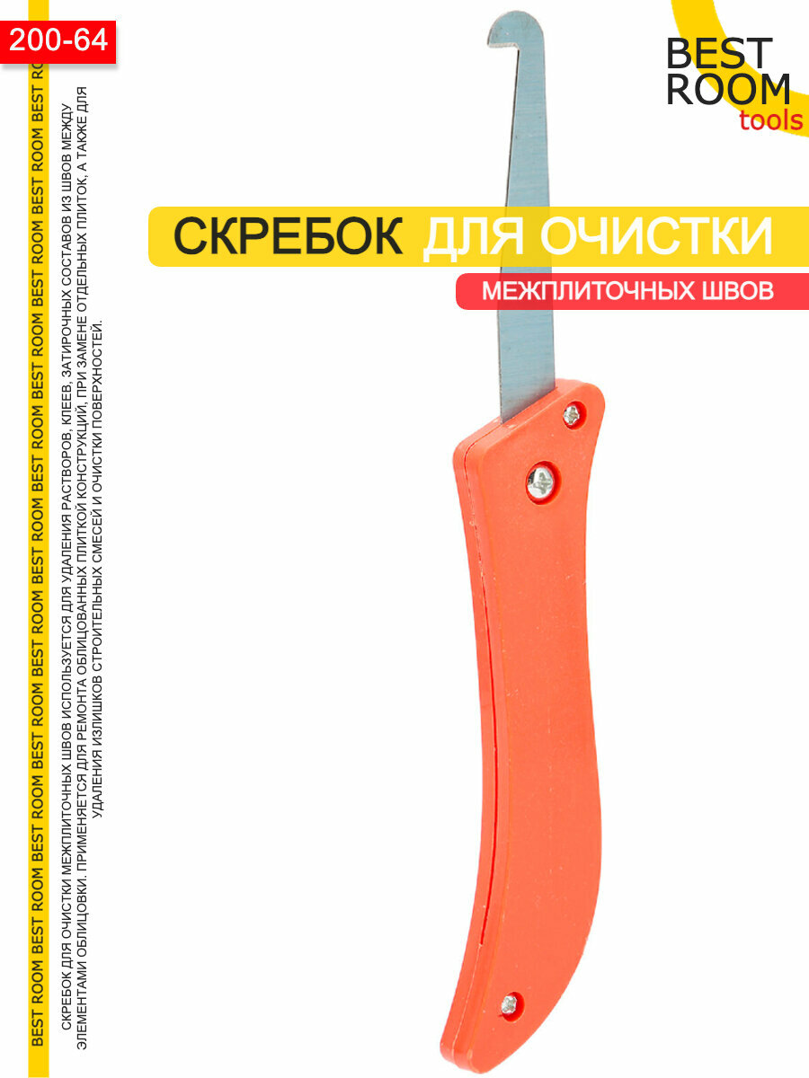 Скребок для очистки межплиточных швов от затирки / Нож строительный