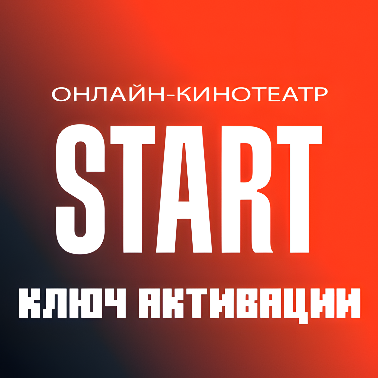 Подписка START (12 месяцев)