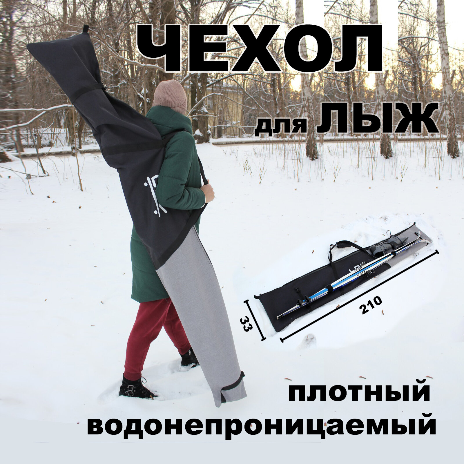 Чехол для лыж горных, беговых, сноуборда 210 см LDR черный / серый