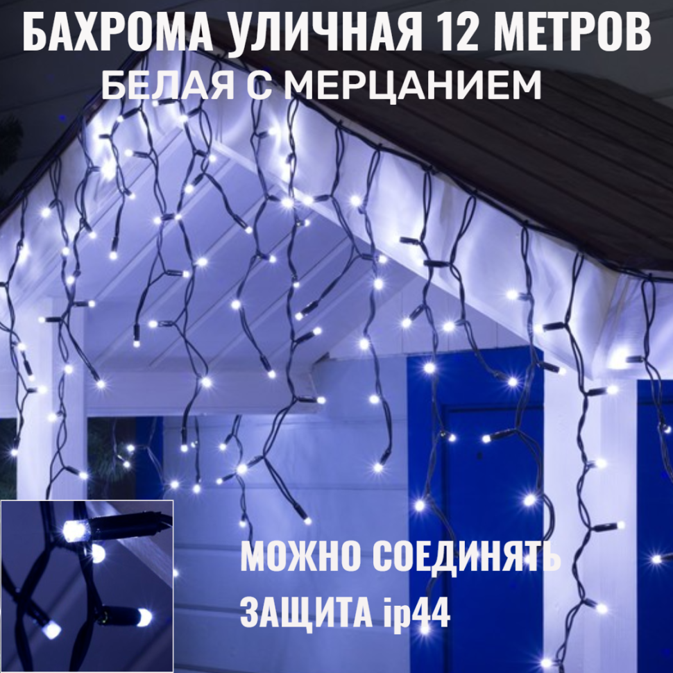 Бахрома для улицы 12м.- 30/50/70см 300 LED Белый нить черная можно соединять (арт. zwm-3-1000w-t)