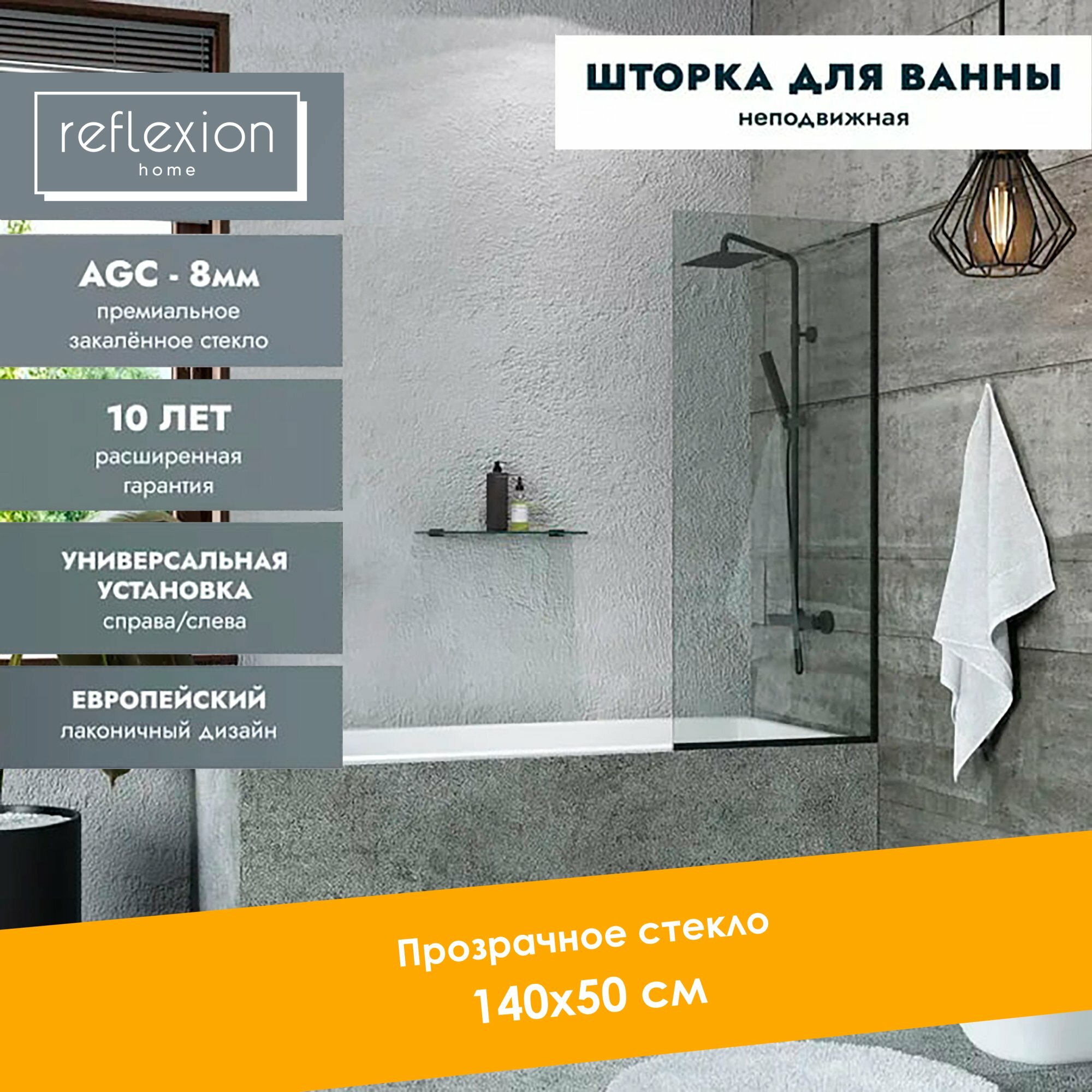 Reflexion Стеклянная перегородка ширма на борт ванны Reflexion RX14050CBL-01 140х50см фиксированная прозрачное закаленное стекло 8мм черный профиль