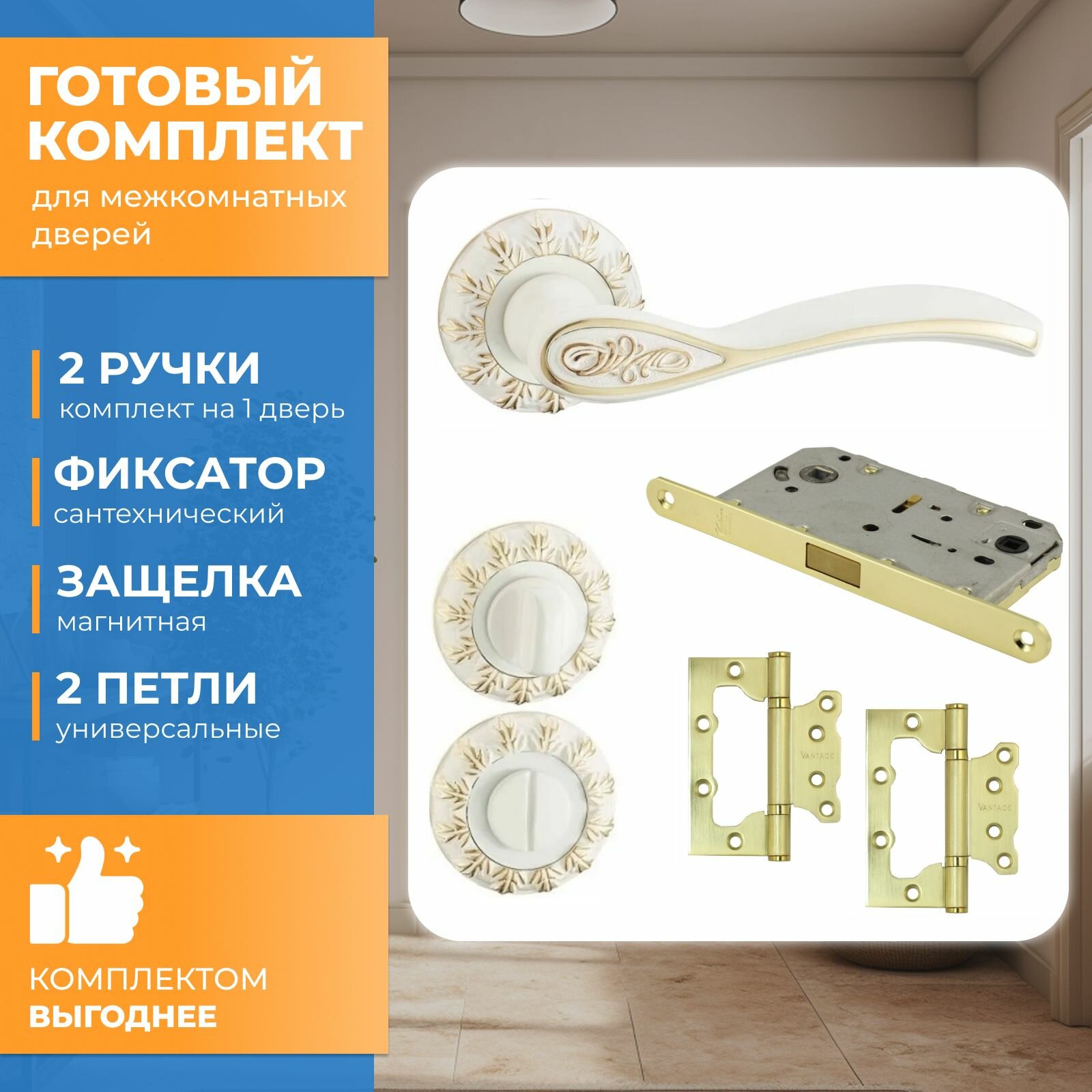фото Готовый комплект для межкомнатной двери Vantage, Ручка V85WG, Фиксатор BK10WG , Защелка MC96SB, Петли 2BB-SB Золото/Белый