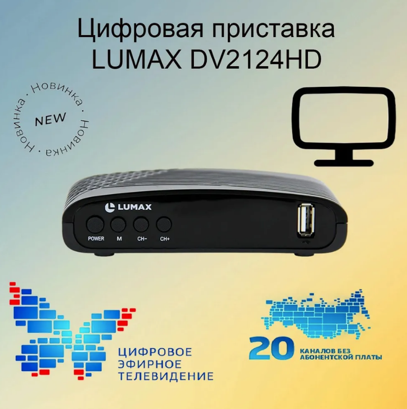 ТВ-приставка цифровая LUMAX DV2124 HD