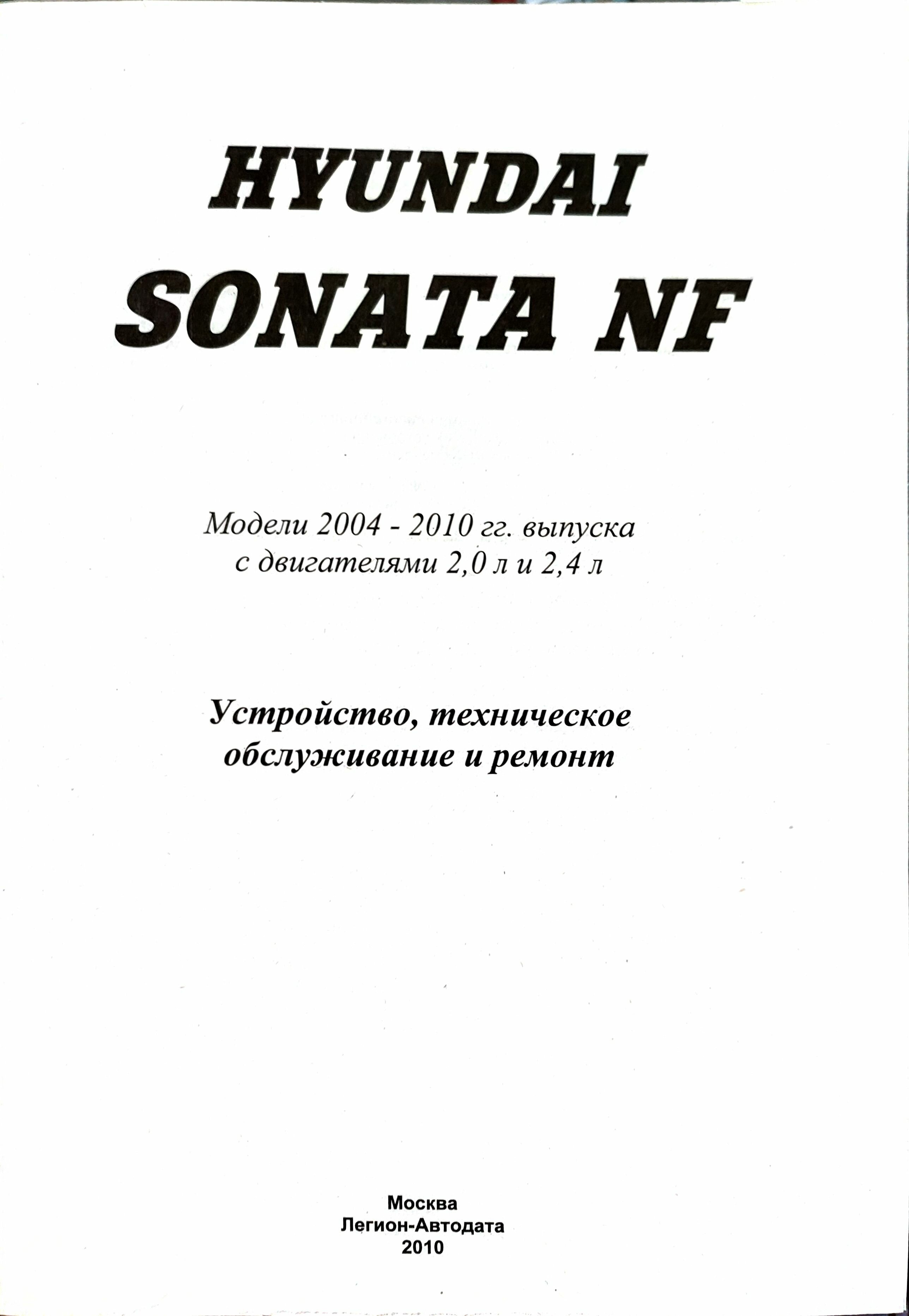 Книга Hyundai Sonata NF Модели 2004-2010г с двигателями 20 и 24л Устройство техническое обслуживание и ремонт Ч/ иллюстрации