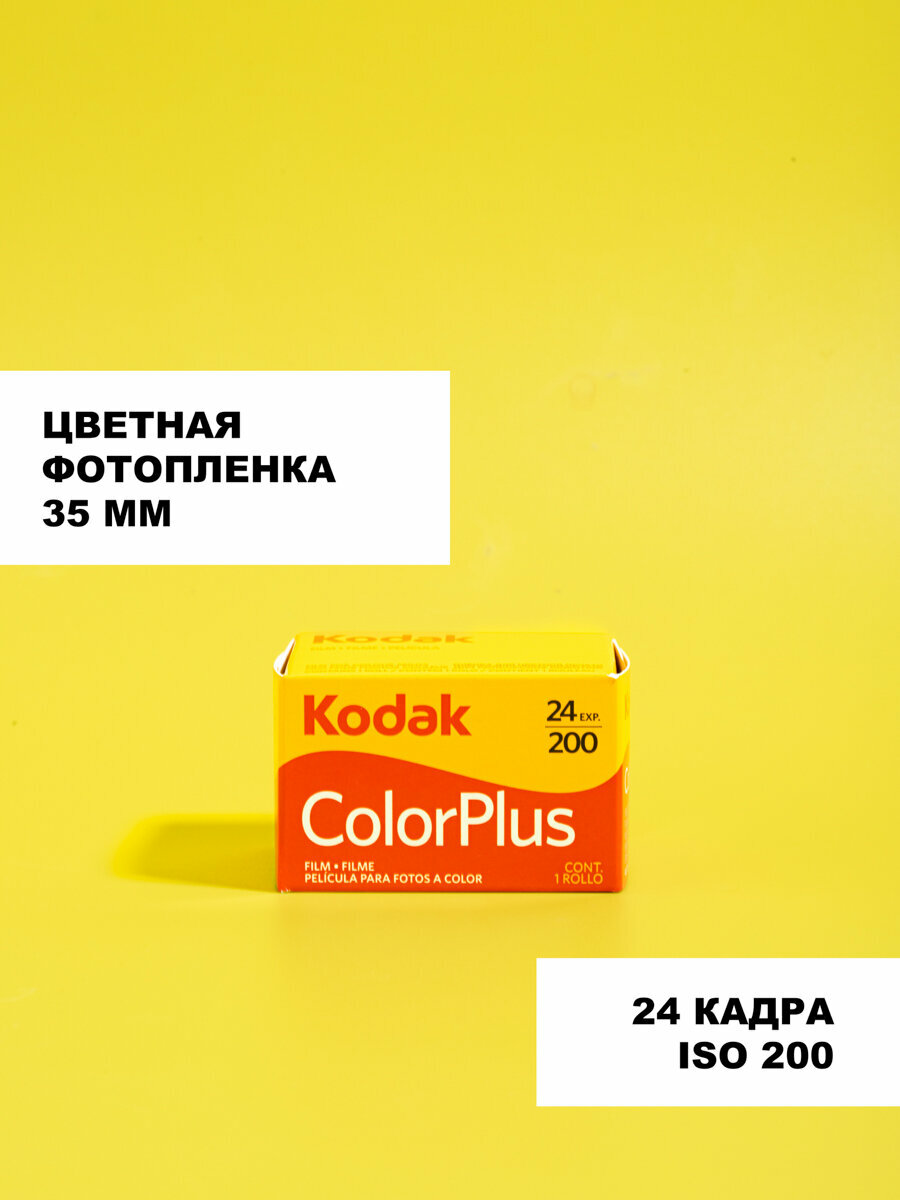 Фотопленка 35мм цветная Kodak colorplus 200 на 36 кадров