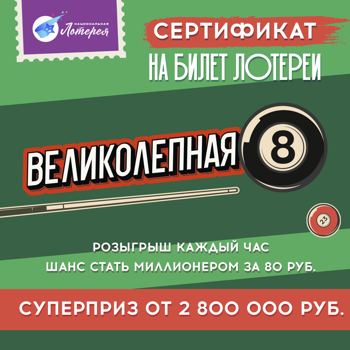 Великолепная 8. Национальная Лотерея. Лотерея. Электронный сертификат Великолепная 8.